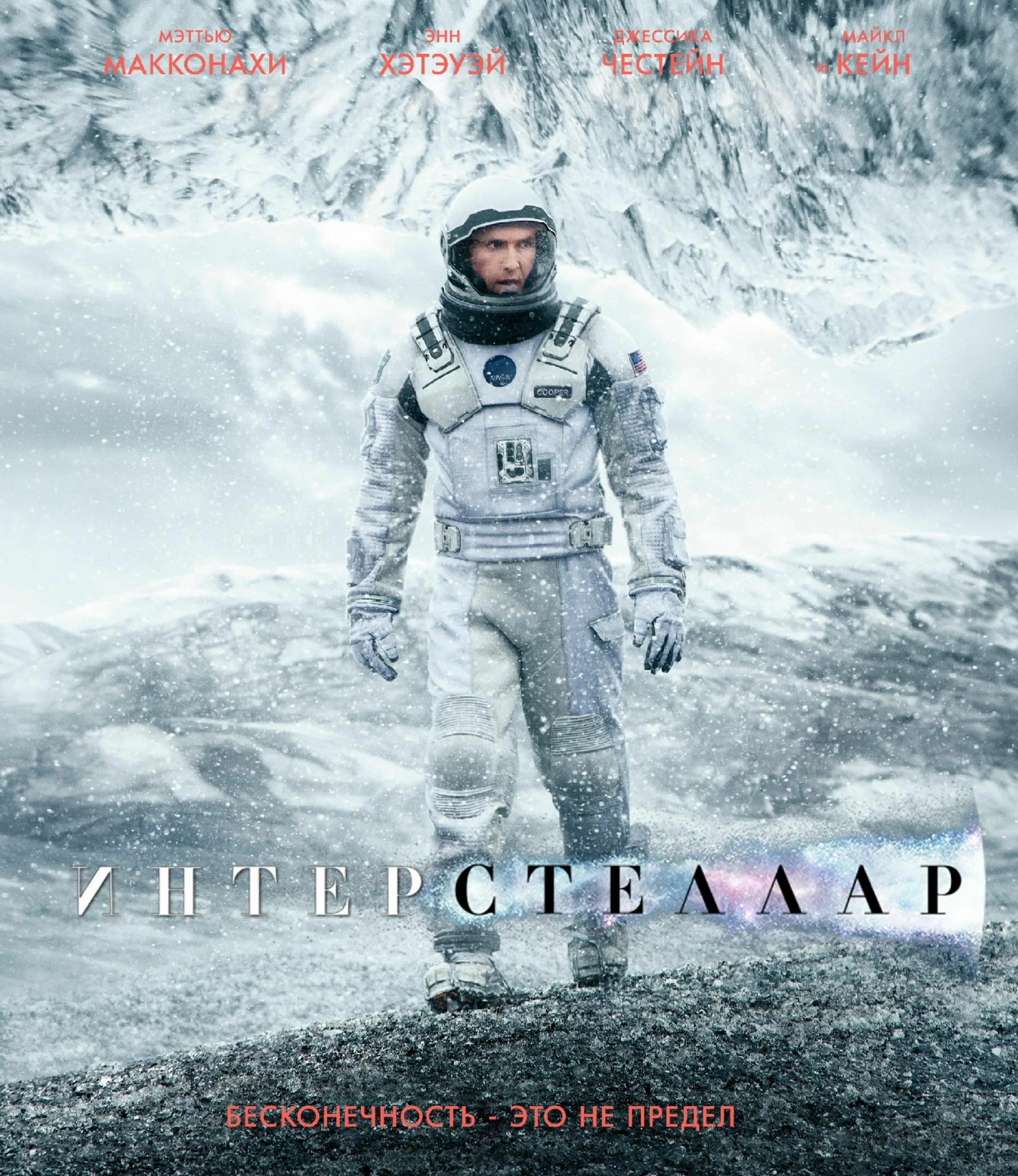 Интерстеллар